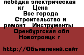 лебёдка электрическая 1500 кг. › Цена ­ 20 000 - Все города Строительство и ремонт » Инструменты   . Оренбургская обл.,Новотроицк г.